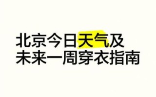 北京未来一周天气怎么样_北京天气穿衣指南