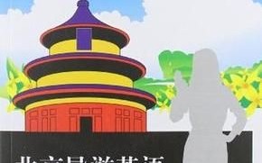 北京英语导游怎么找_北京英语导游价格多少