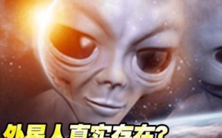外星人长什么样_外星人是否存在