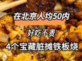 北京好吃不贵人气餐厅_人均50元以内去哪吃
