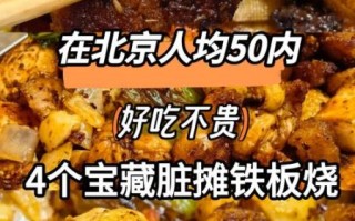 北京好吃不贵人气餐厅_人均50元以内去哪吃