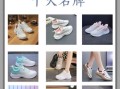运动鞋哪个牌子好_如何挑选适合自己的运动鞋