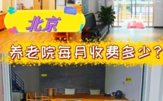 北京密云养老院哪家好_收费价格是多少