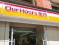 全时怎么样_全时便利店加盟靠谱吗