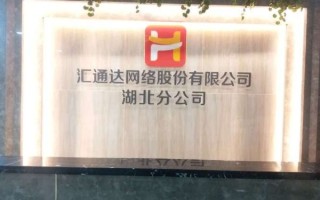 汇通达怎么样_汇通达网络加盟靠谱吗