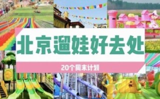 北京大型室内游乐场门票价格_带娃怎么玩最划算