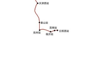 北京到日照高铁几个小时_北京至日照高铁票价