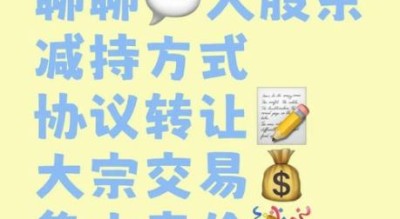 股票减持规则_如何影响股价