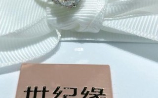 世纪缘怎么样_世纪缘钻戒值得买吗