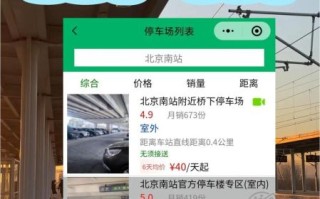北京南站停车场收费标准_北京南站停车哪里便宜