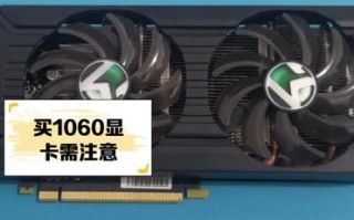 GTX1060显卡怎么样_值得买吗