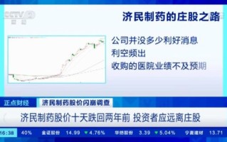 济民制药股票怎么样_济民制药股票值得长期持有吗