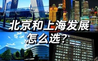 上海和北京哪个更适合工作_上海和北京生活成本对比