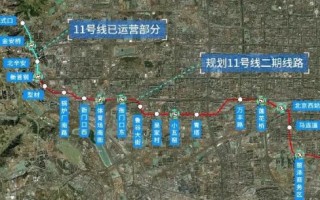 北京地铁11号线开通时间_北京地铁11号线二期规划
