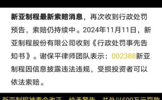 新亚制程股票怎么样_新亚制程值得长期持有吗
