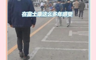 北京富士康怎么样_北京富士康工资待遇好吗