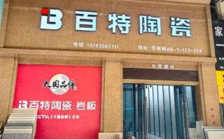百特瓷砖怎么样_百特瓷砖质量好吗