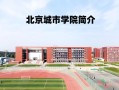 北京城市学院地址在哪里_北京城市学院有几个校区
