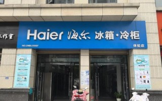 海尔现在怎么样_海尔还值得买吗