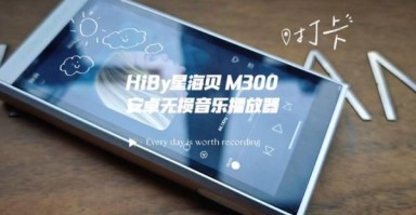 海贝播放器怎么样_音质表现好吗