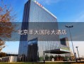 北京丰大国际大酒店怎么样_会议厅价格