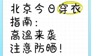北京今天温度_北京今日穿什么合适