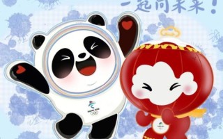 北京冬奥会开幕式时间_北京冬奥会吉祥物叫什么