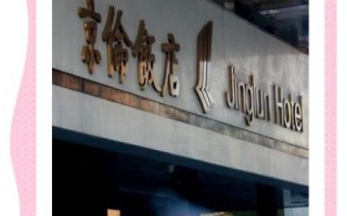 北京京伦饭店怎么样_北京京伦饭店位置在哪