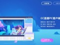 cc直播怎么样_cc直播好用吗