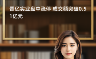 晋亿实业股票怎么样_晋亿实业股票值得长期持有吗