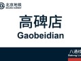 北京高碑店属于哪个区_高碑店地铁站在几号线