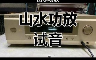 山水的音响怎么样_山水的音响值得买吗