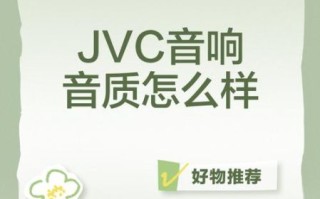 jvc音响怎么样_jvc音响音质好吗
