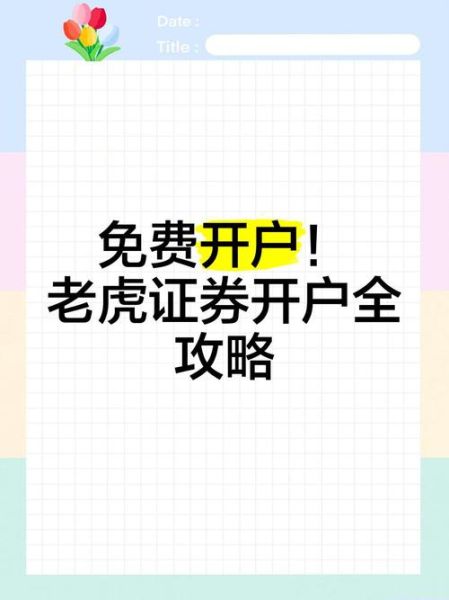 老虎股票怎么开户_老虎股票交易费用是多少-第1张图片-俊逸知识馆 老虎股票怎么开户_老虎股票交易费用是多少-第1张图片-俊逸知识馆