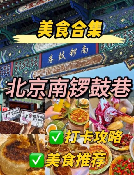 北京南锣鼓巷有什么好玩的_南锣鼓巷美食攻略-第3张图片-俊逸知识馆