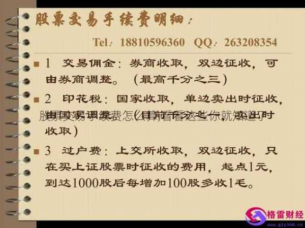 股票交易费率怎么算_股票手续费最低多少-第3张图片-俊逸知识馆