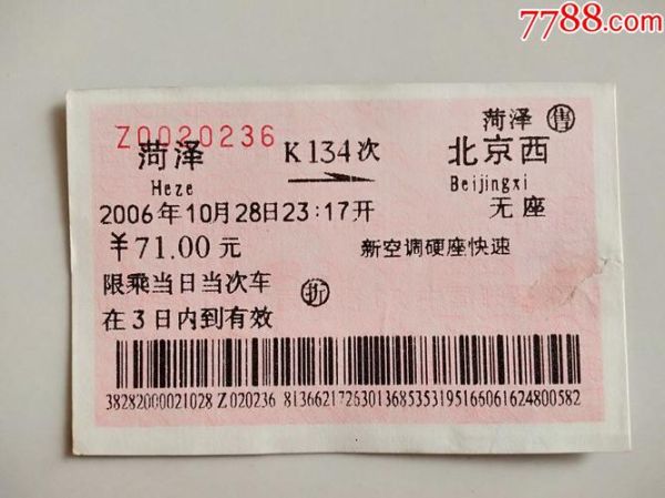 北京到菏泽火车时刻表_北京到菏泽高铁票价-第3张图片-俊逸知识馆