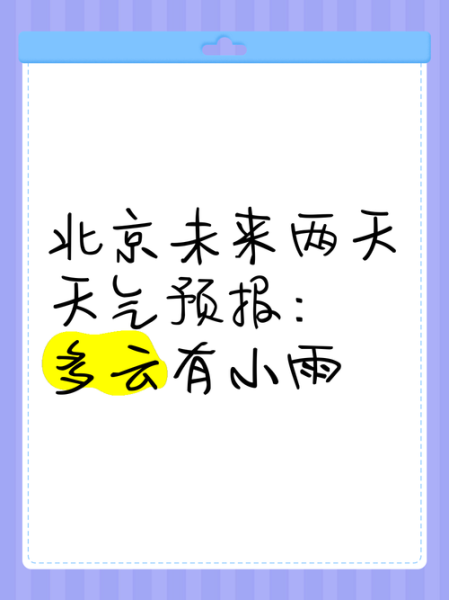 北京15天天气预报_北京未来两周穿什么-第1张图片-俊逸知识馆