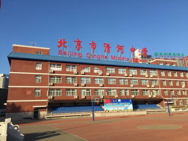 北京清河中学怎么样_北京清河中学招生条件-第3张图片-俊逸知识馆