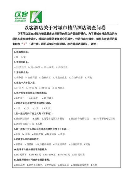 酒店市场调查问卷怎么做_如何设计有效问卷-第1张图片-俊逸知识馆 酒店市场调查问卷怎么做_如何设计有效问卷-第1张图片-俊逸知识馆