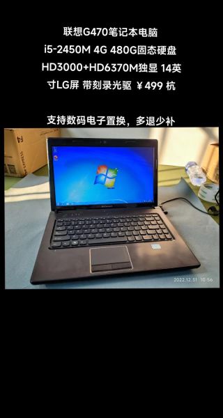 联想g470怎么样_联想g470还能用吗-第1张图片-俊逸知识馆 联想g470怎么样_联想g470还能用吗-第1张图片-俊逸知识馆