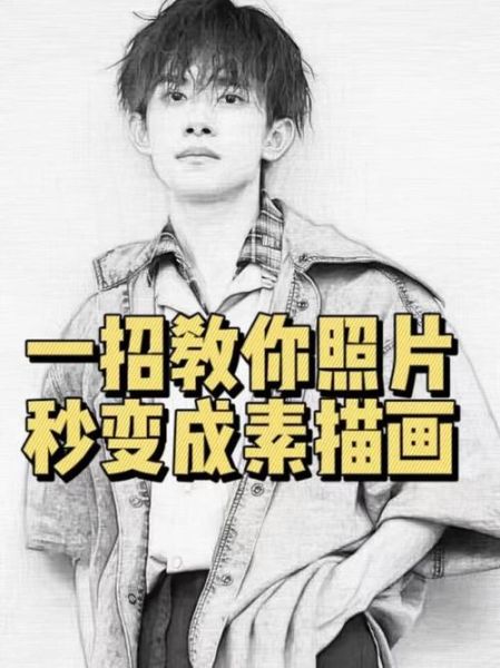 如何把照片变成素描_照片转素描用什么软件-第1张图片-俊逸知识馆 如何把照片变成素描_照片转素描用什么软件-第1张图片-俊逸知识馆