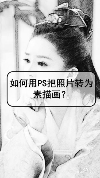 如何把照片变成素描_照片转素描用什么软件-第3张图片-俊逸知识馆 如何把照片变成素描_照片转素描用什么软件-第3张图片-俊逸知识馆