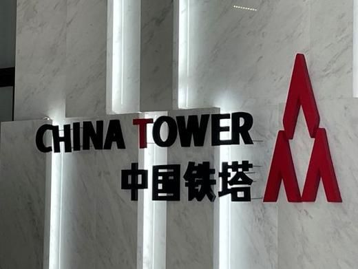中国铁塔公司怎么样_中国铁塔待遇好吗-第2张图片-俊逸知识馆