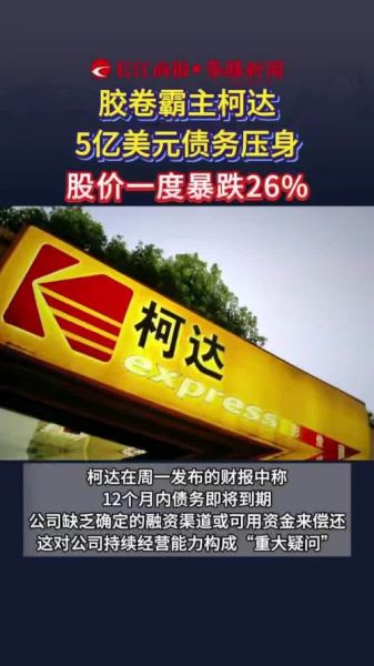 柯达股票还能买吗_柯达股价为何暴涨-第1张图片-俊逸知识馆