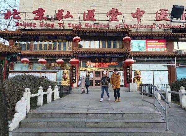 北京弘医堂中医医院怎么样_北京弘医堂中医医院挂号难吗-第1张图片-俊逸知识馆