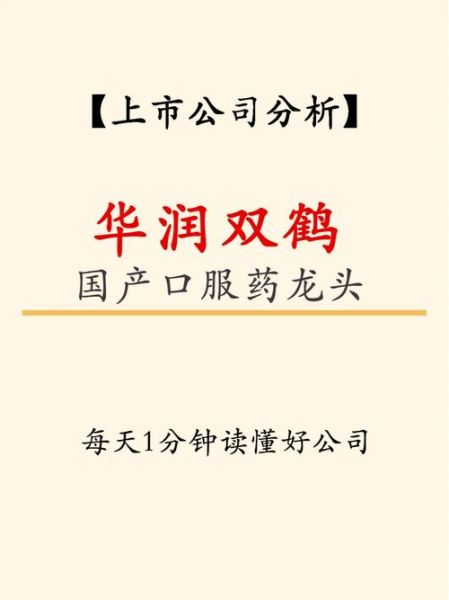 华润双鹤股票怎么样_华润双鹤股票值得长期持有吗-第3张图片-俊逸知识馆 华润双鹤股票怎么样_华润双鹤股票值得长期持有吗-第3张图片-俊逸知识馆