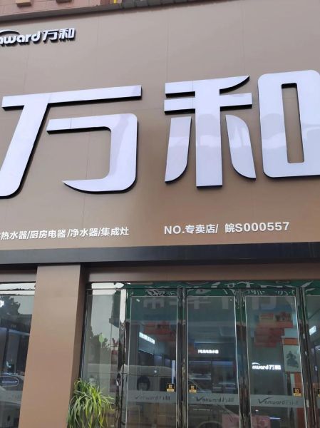 万和售后怎么样_万和售后电话是多少-第2张图片-俊逸知识馆