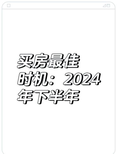 2024年房价还会跌吗_买房最佳时机如何判断-第2张图片-俊逸知识馆