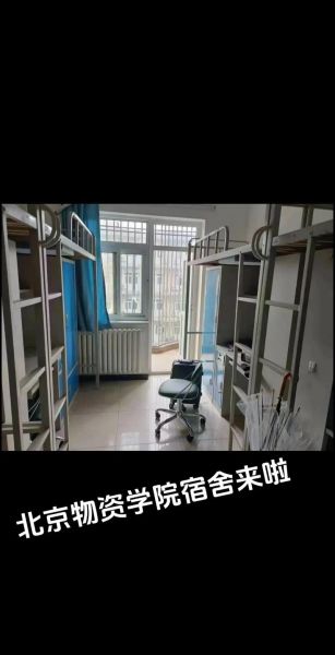 北京物资学院宿舍怎么样_北京物资学院宿舍费用-第1张图片-俊逸知识馆 北京物资学院宿舍怎么样_北京物资学院宿舍费用-第1张图片-俊逸知识馆